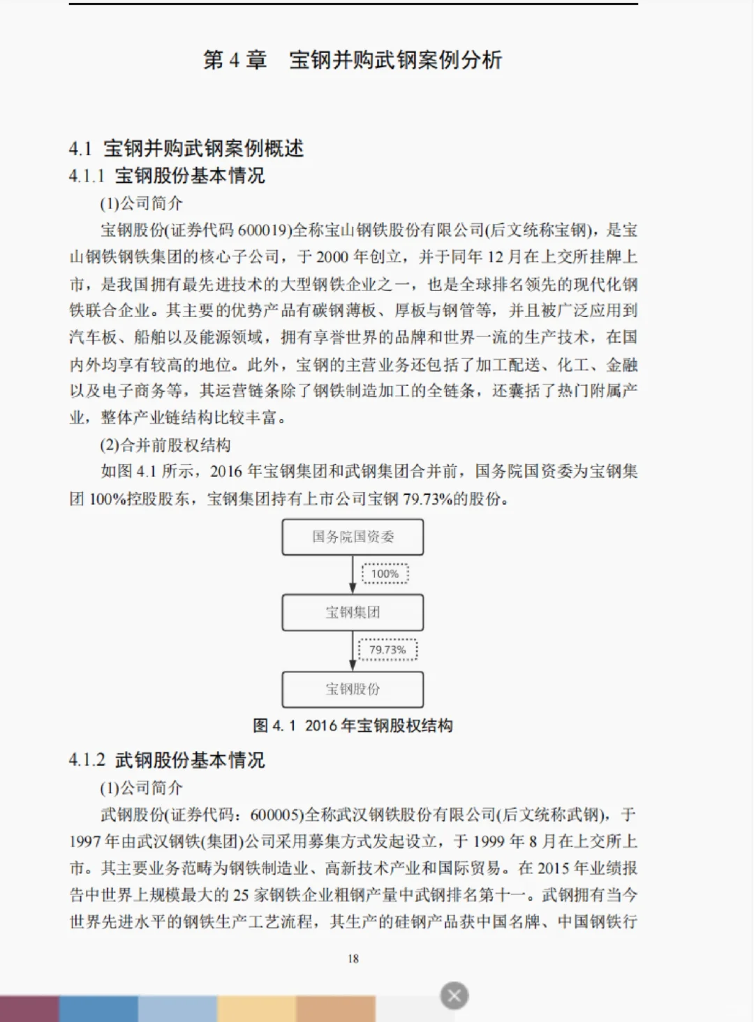 并购案例1-宝钢股份并购武钢股份（二）