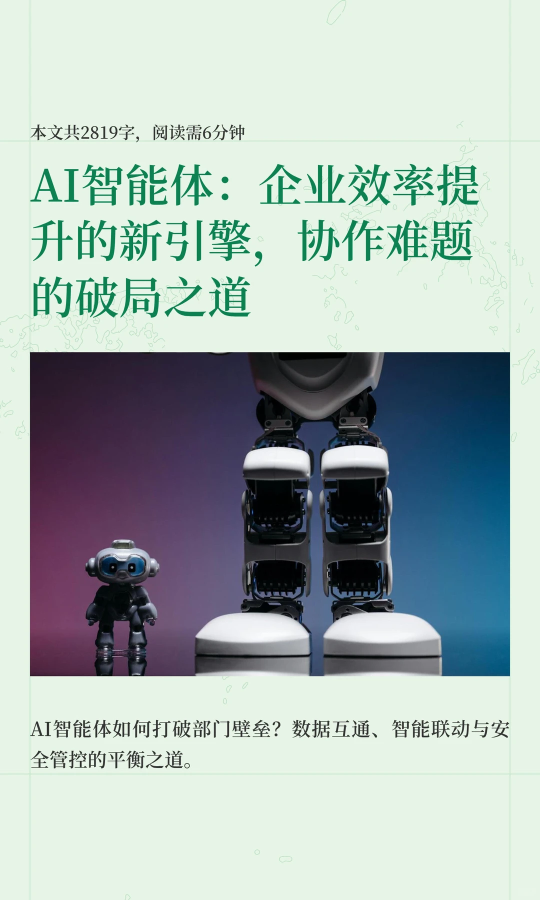 AI智能体：企业效率提升的新引擎，协作难题