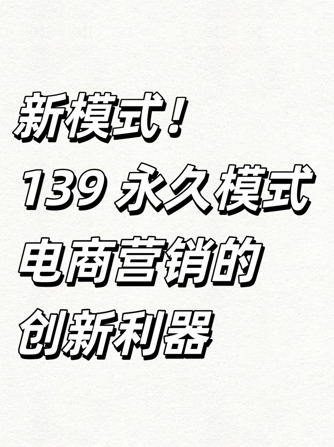 电商营销的创新利器139永久模式