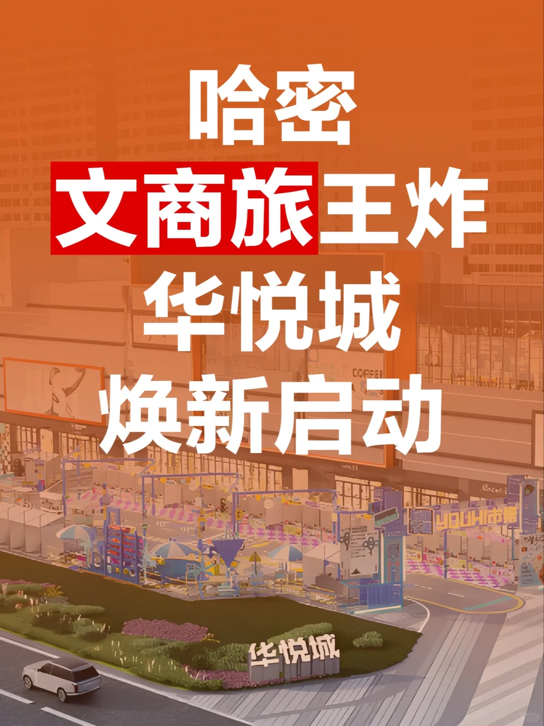 哈密焕新启动!哈密新晋文商旅地标预警!