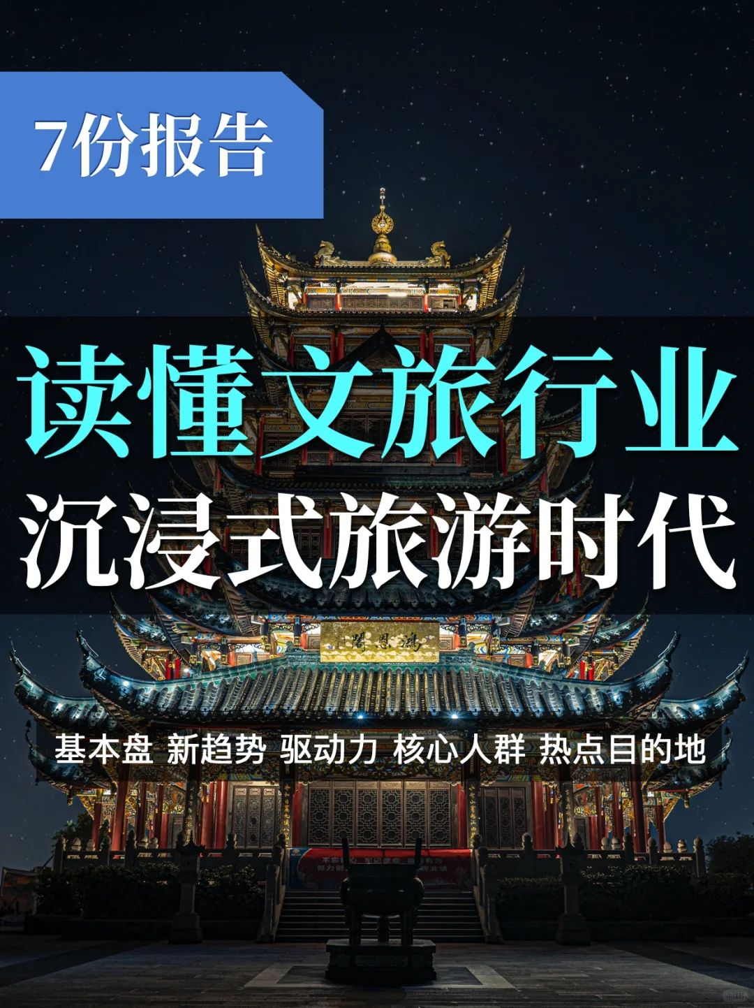 7⃣️份报告读懂2023文旅行业:沉浸式旅游时代