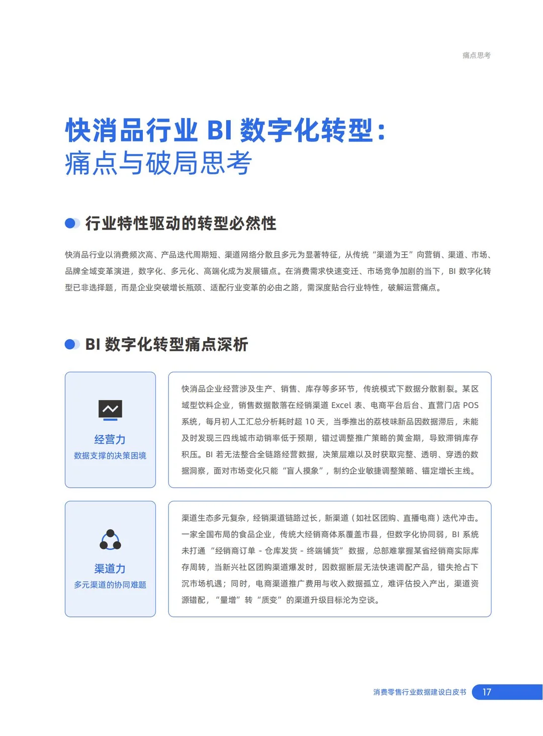 行业报告-2025消费零售行业数据建设白皮书
