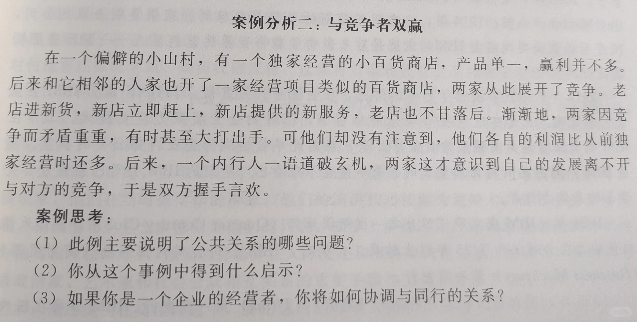 老新店竞争双赢案例