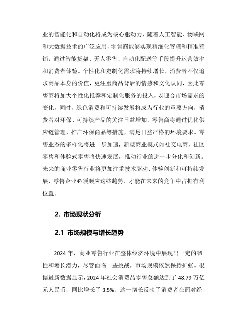 2025年商业零售行业调研分析报告