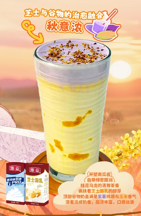 维益新品推荐?凉意渐浓,茶饮升温✨