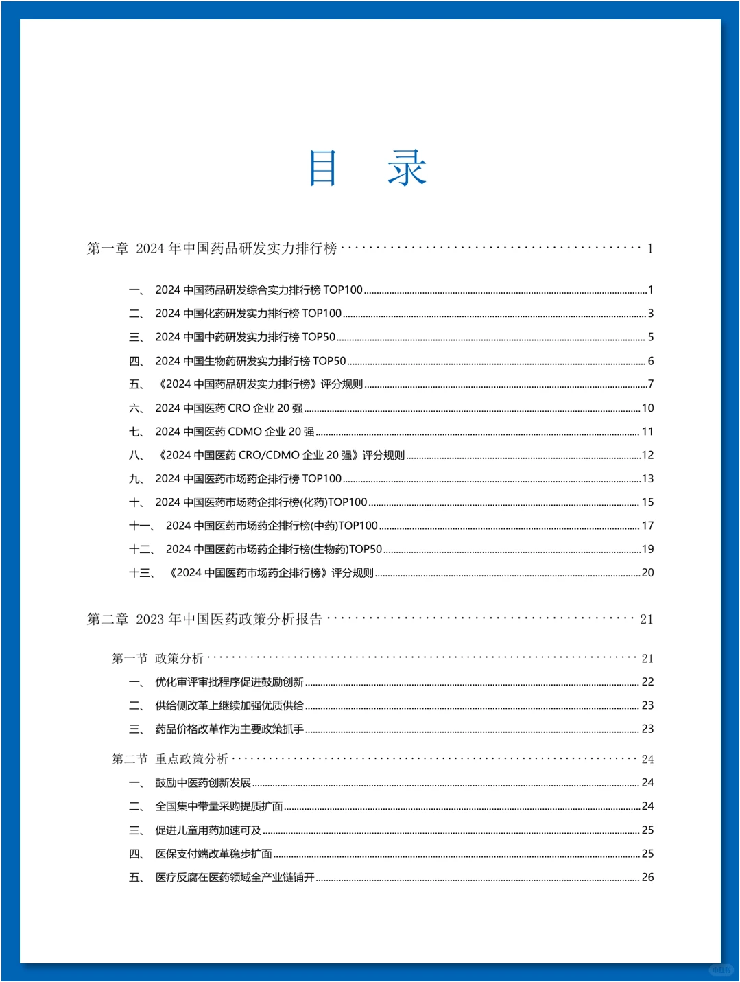 『年度盘点』中国医药研发蓝皮书