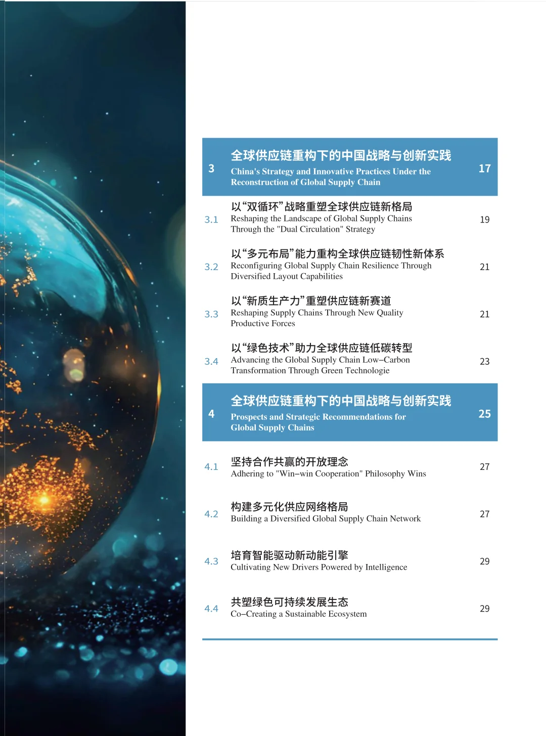 全球供应链发展趋势蓝皮书(2025)