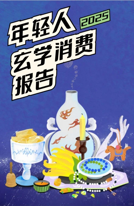 科学的尽头是玄学？2025年轻人玄学消费报告