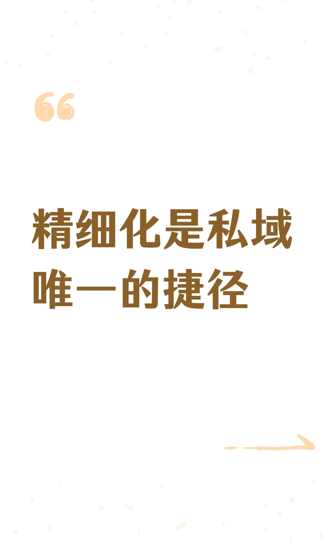 精细化是私域唯一的捷径