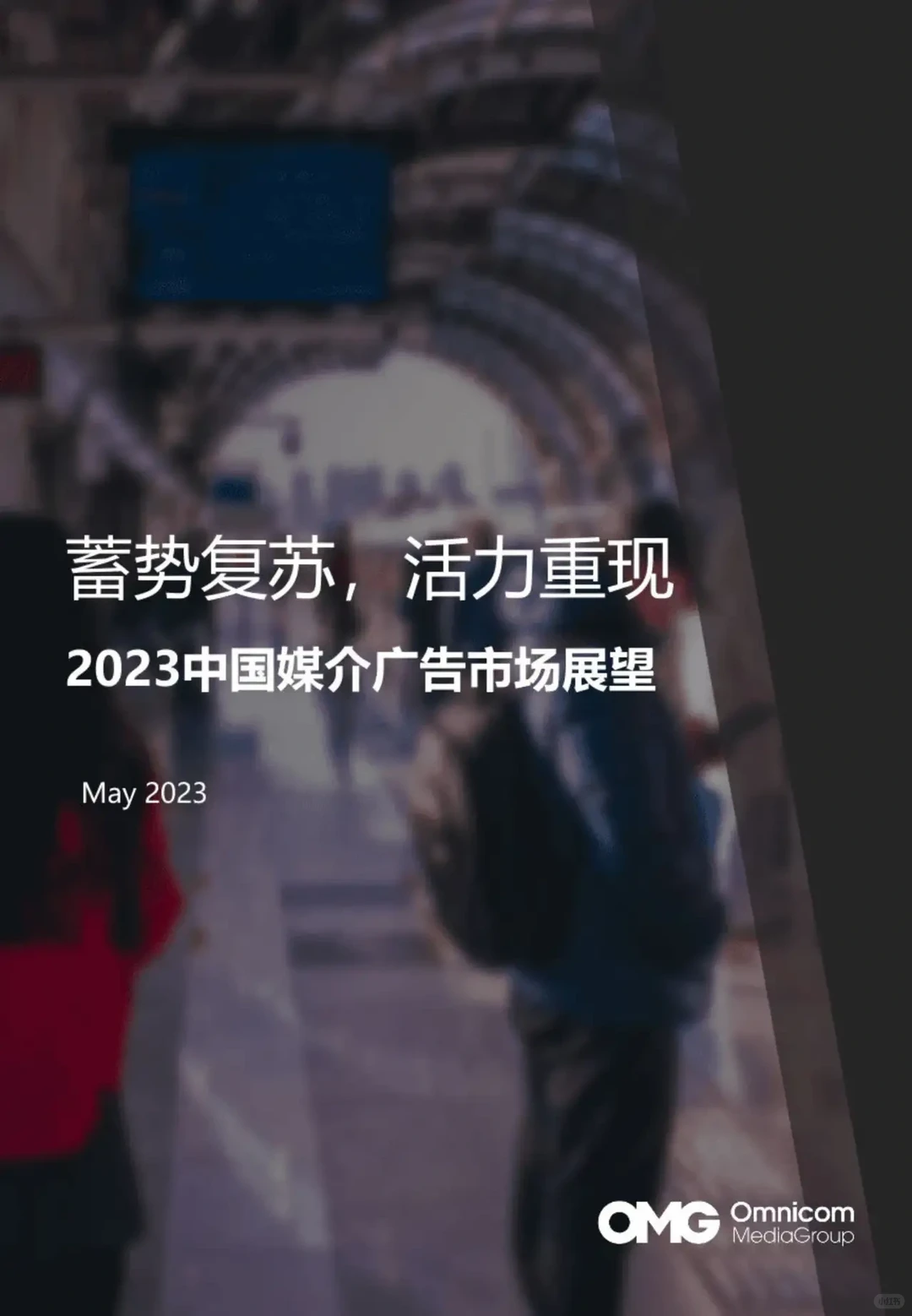 2023中国媒介广告市场展望报告
