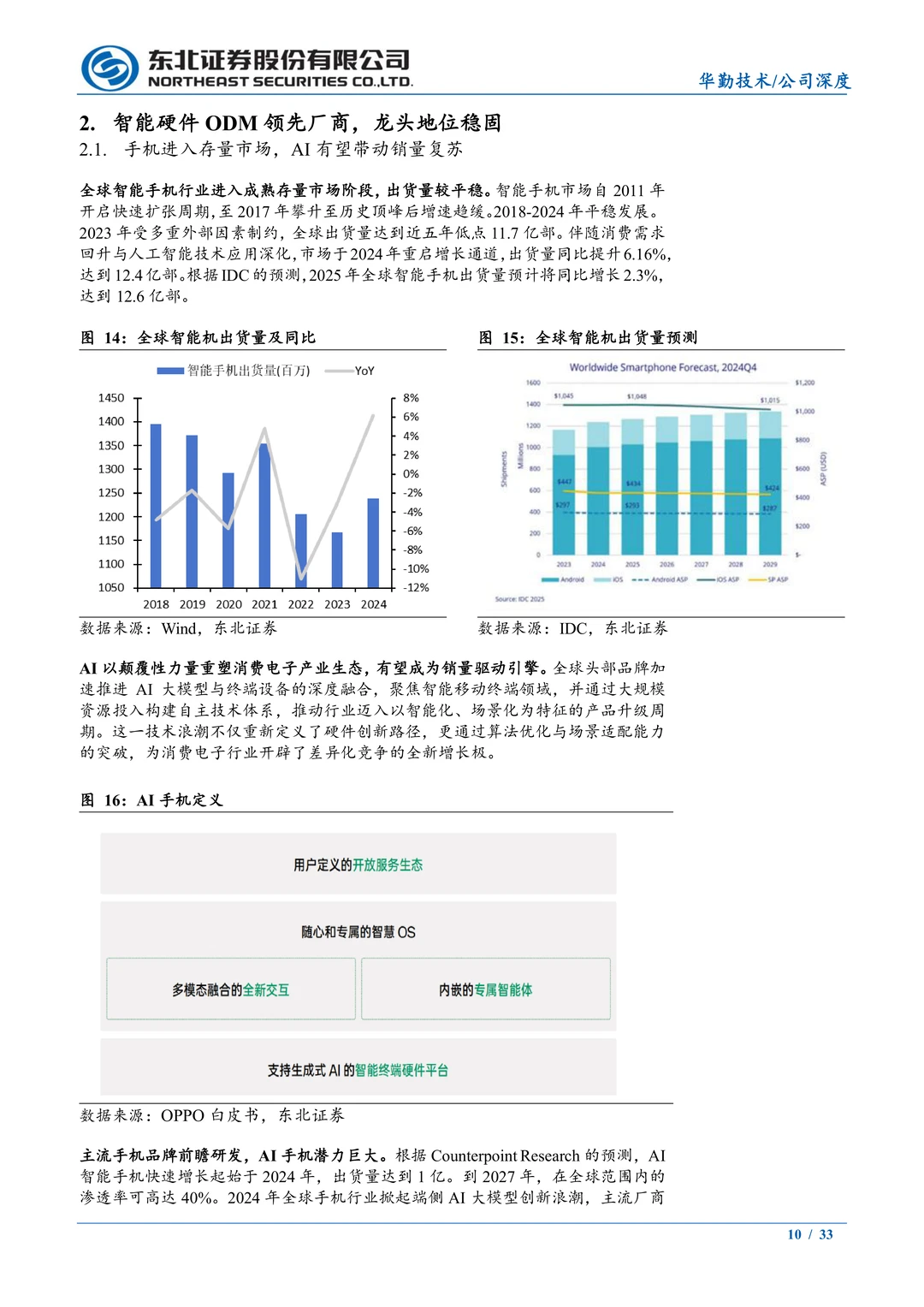 华勤技术:全球智能手机ODM龙头研究报告