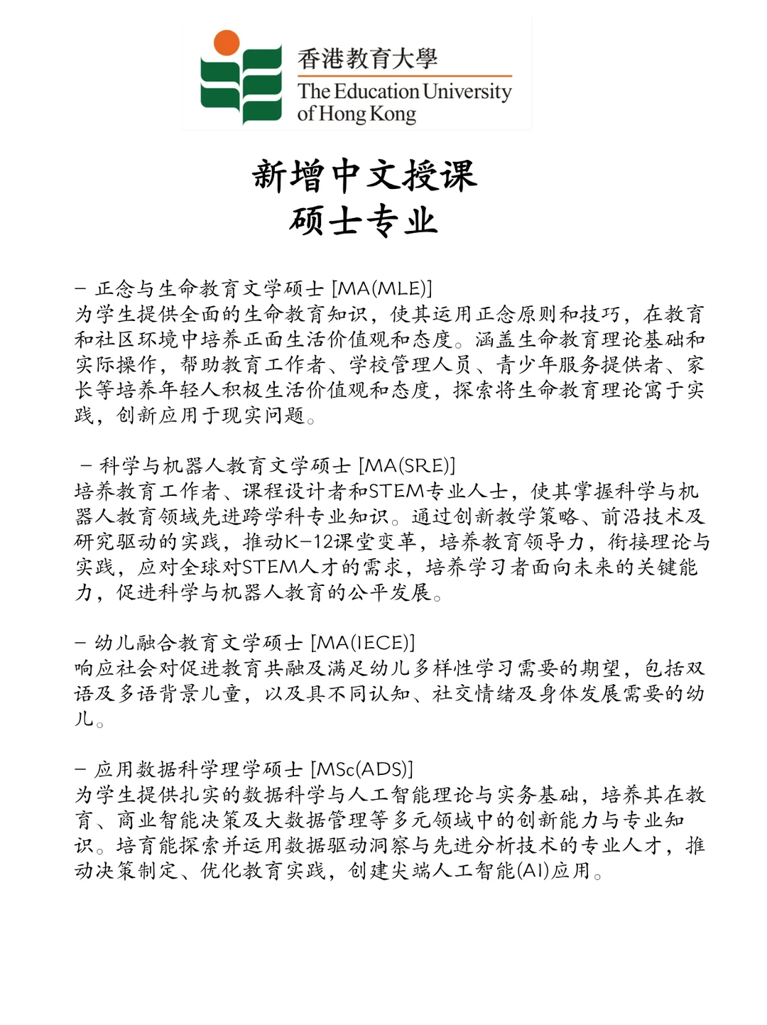 香港教育大学26年新增中文授课项目!!