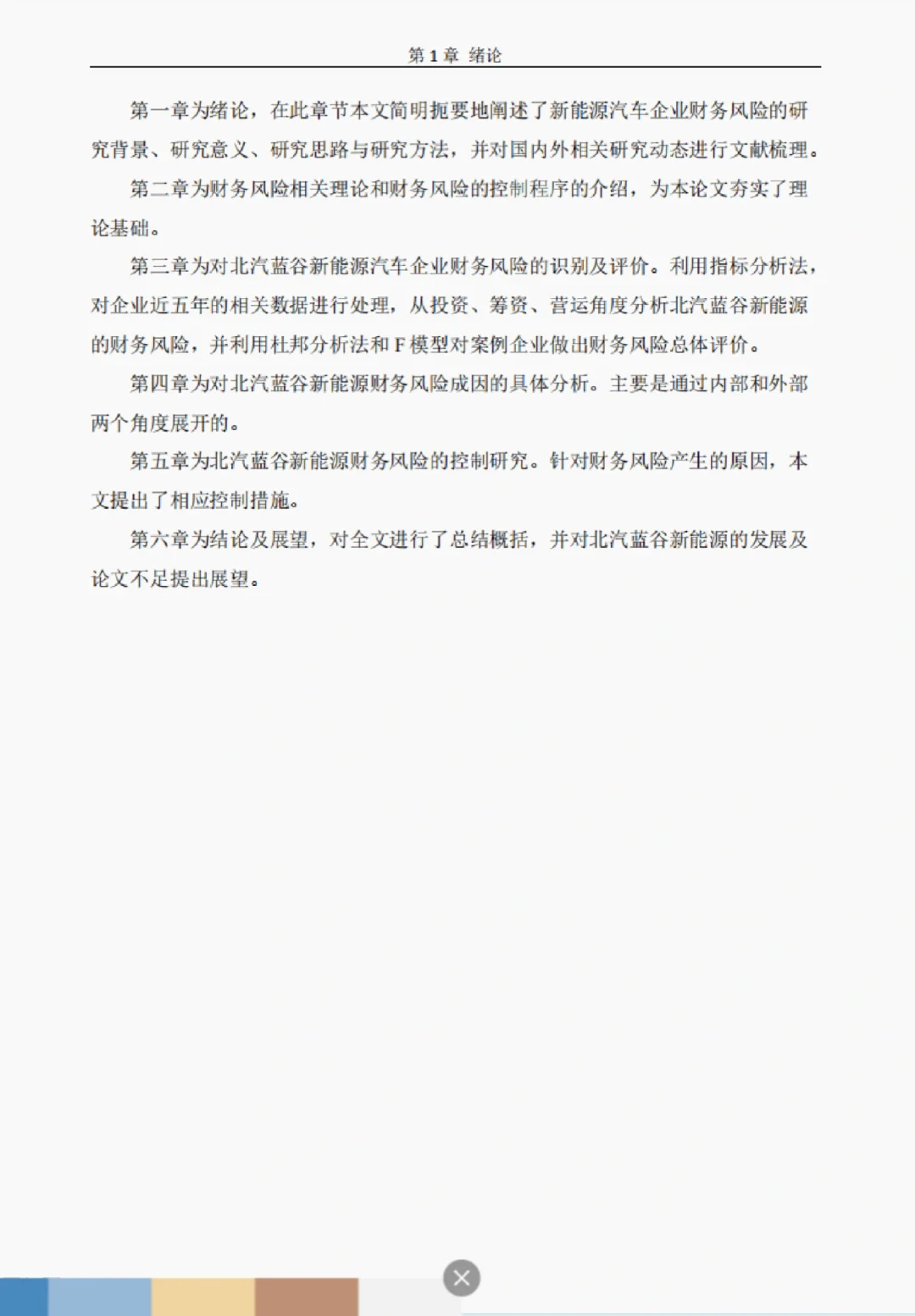 文献132:北汽蓝谷财务风险识别及控制研究