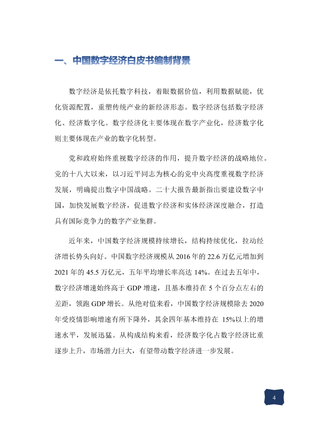 2022中国数字经济白皮书(2022年)