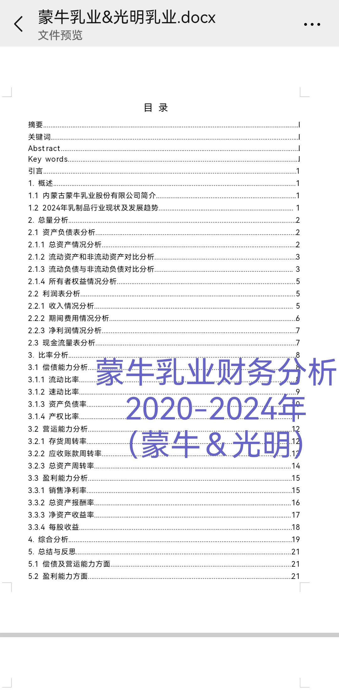 蒙牛乳业财务分析2020-2024
