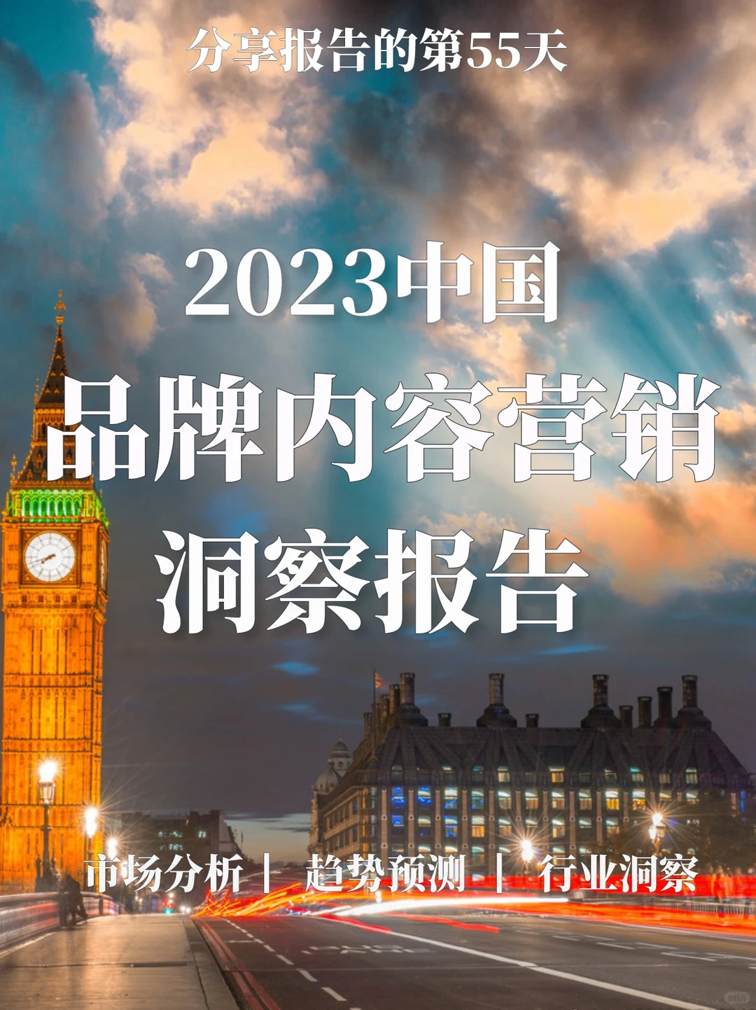 重磅报告|2023品牌内容营销洞察报告