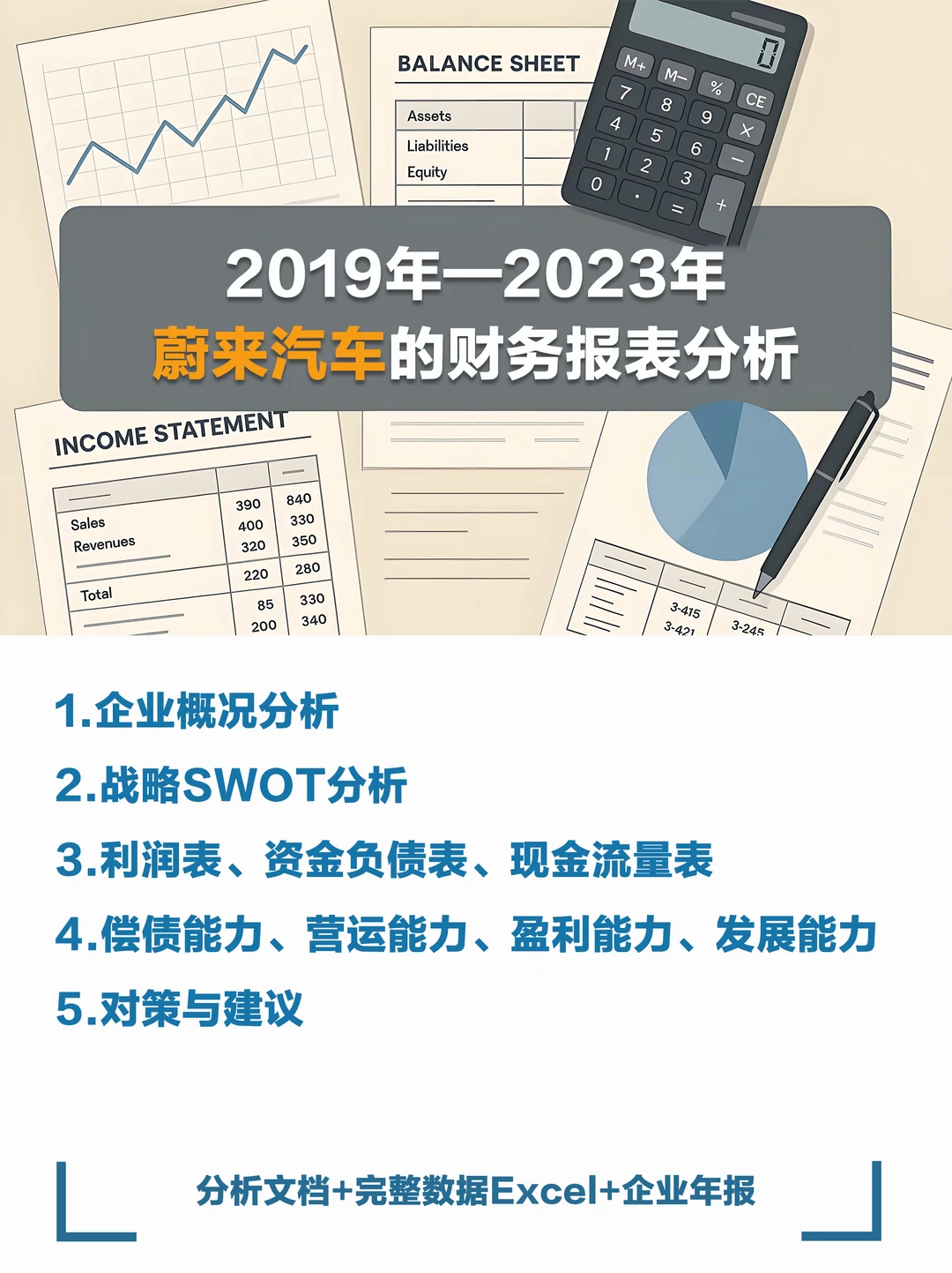蔚来汽车近几年财务报表数据分析报告