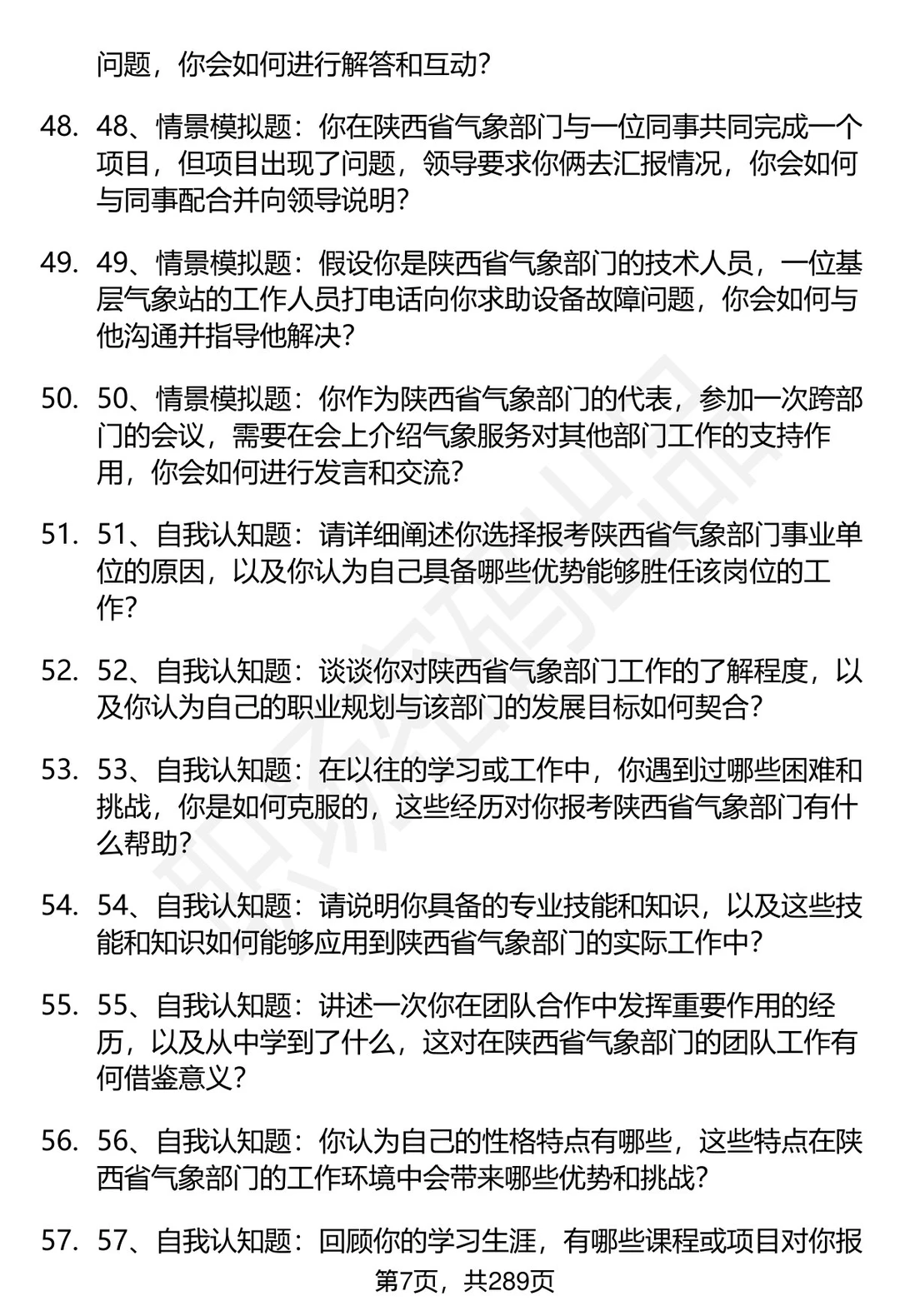 80道陕西省气象部门事业单位面试题答案