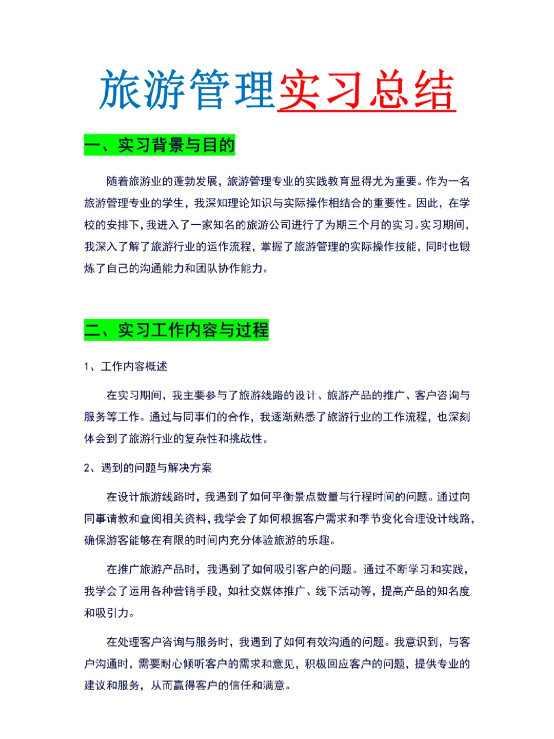 旅游管理专业2000字实习报告分享，直接抄