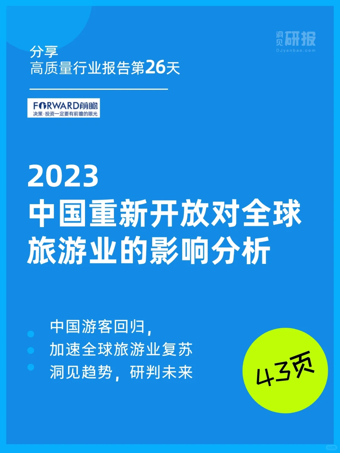 行业报告|2023中国开放对全国旅游业的影响