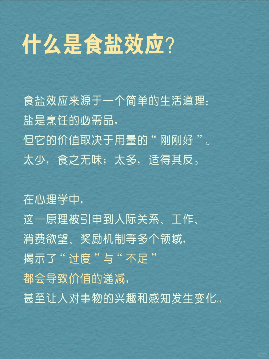 每天分享一个心理学知识|食盐效应?