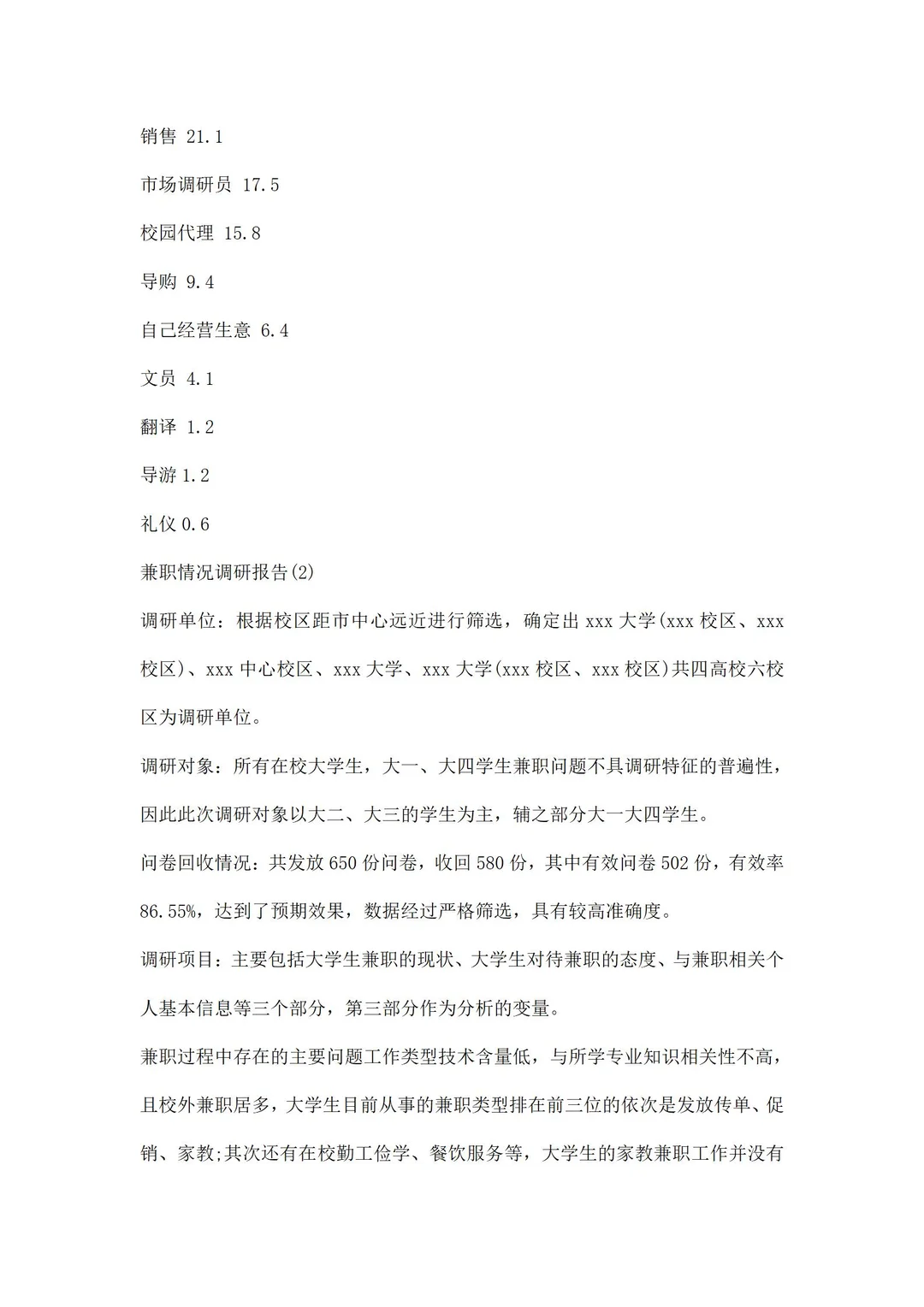 兼职情况调研报告