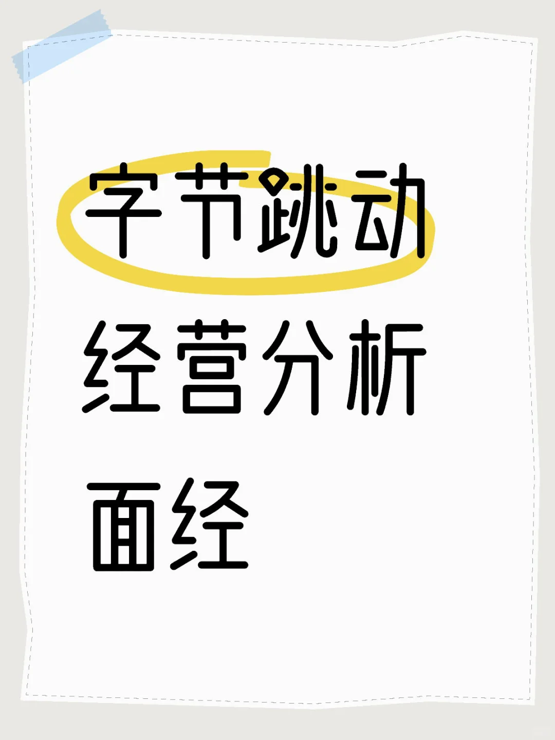 字节跳动 经营分析面经