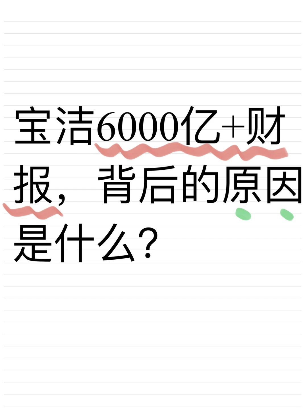 宝洁6000亿+财报,背后的原因是什么?