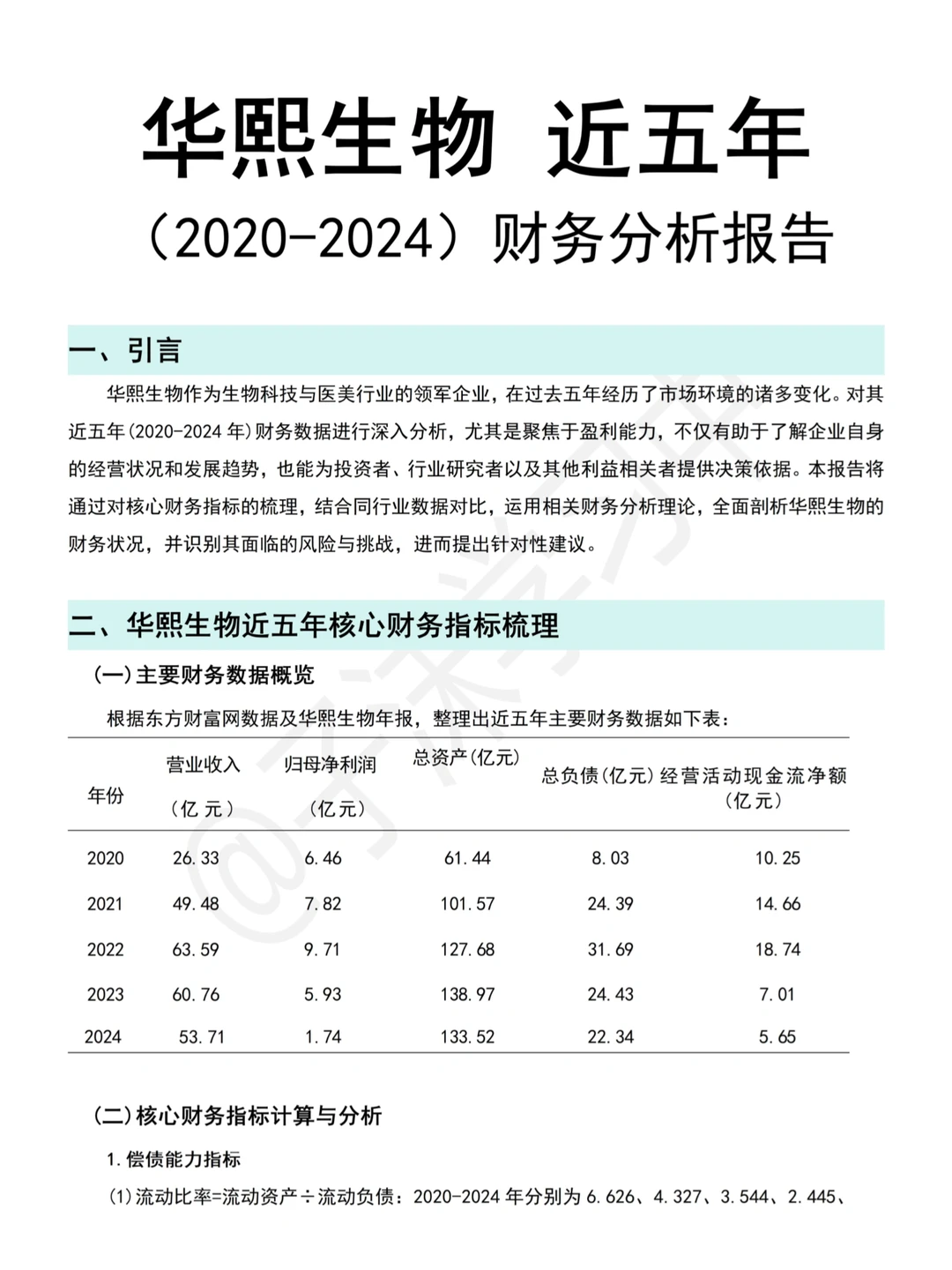 简单写个华熙生物(2020-2024)财务分析报告