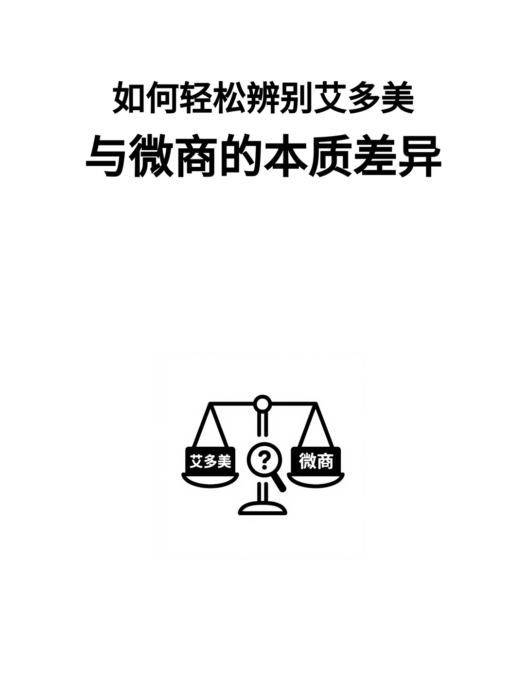 艾多美与微商有什么区别?