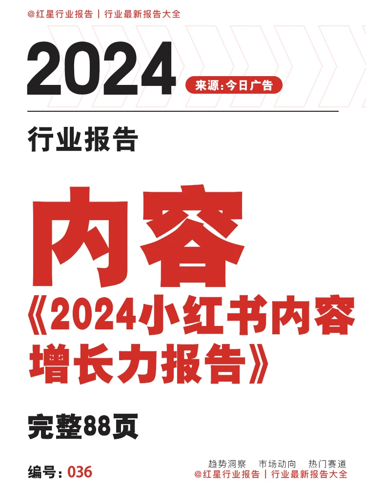2024小红书内容增长力报告|88页