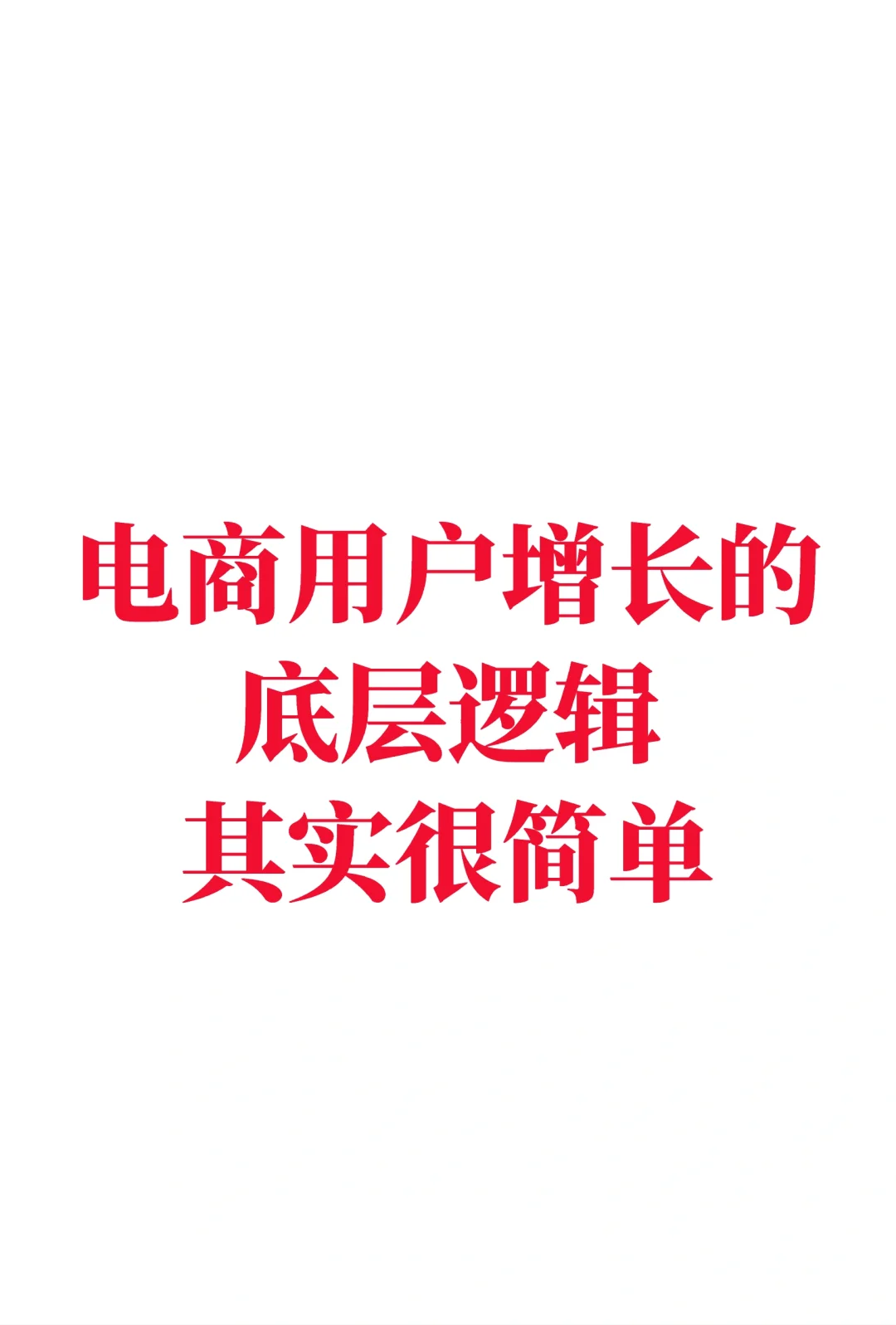 电商用户增长的底层逻辑其实很简单