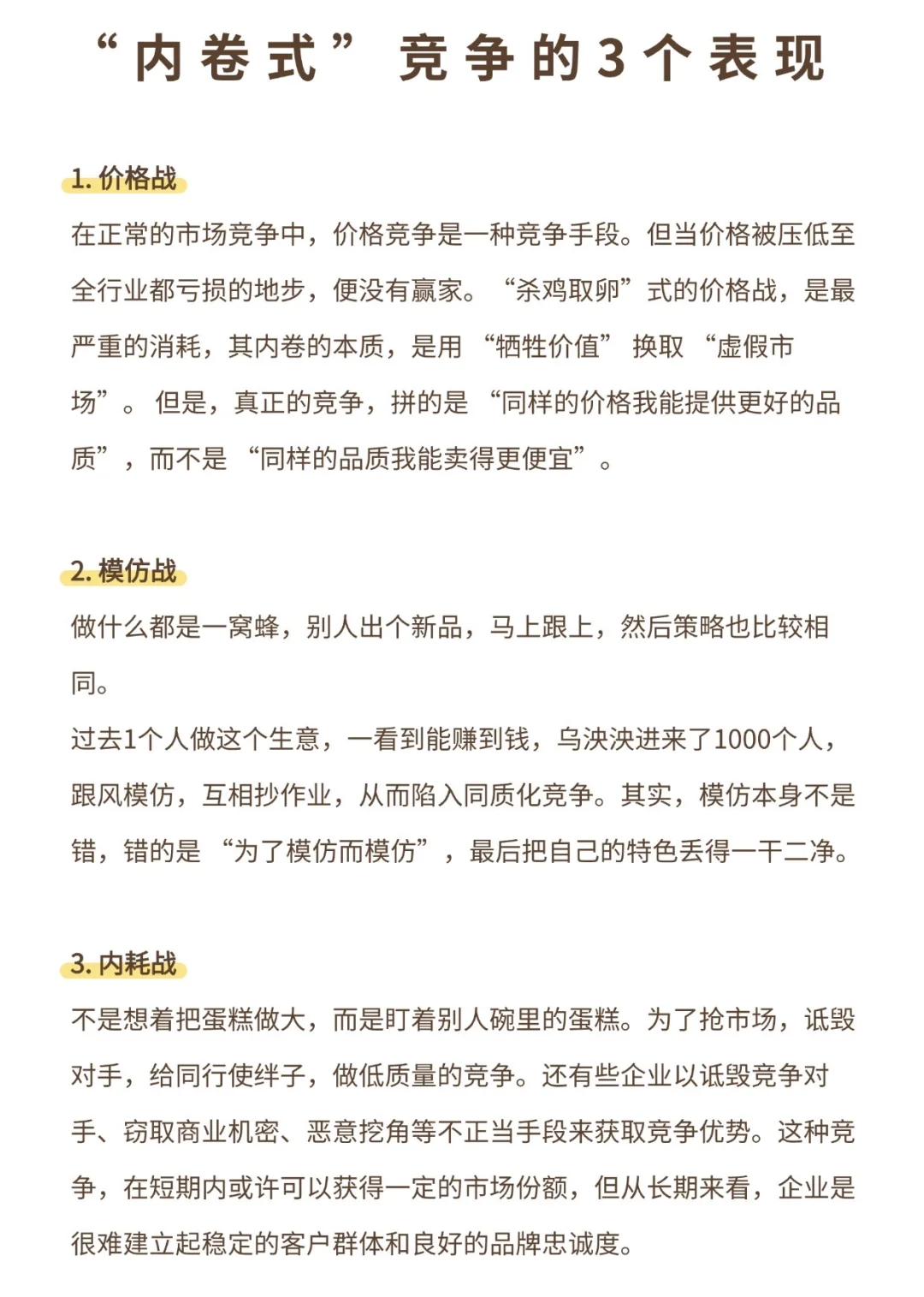 “内卷式”竞争的3个表现
