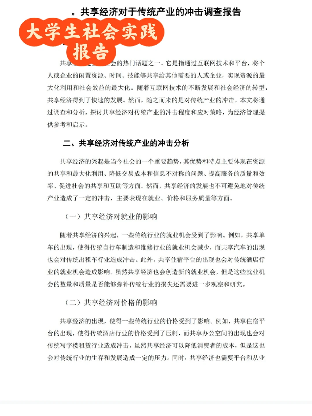 关于共享经济的社会调查报告