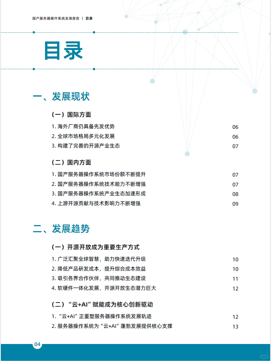 2025国产服务器操作系统发展报告