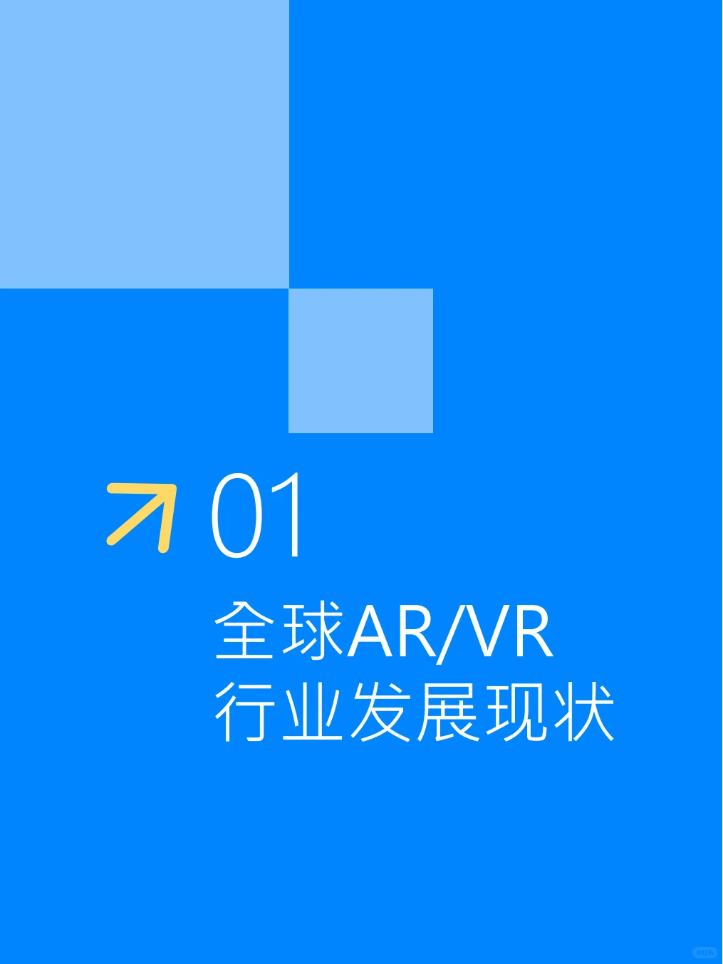 2025全球AR/VR行业发展趋势报告