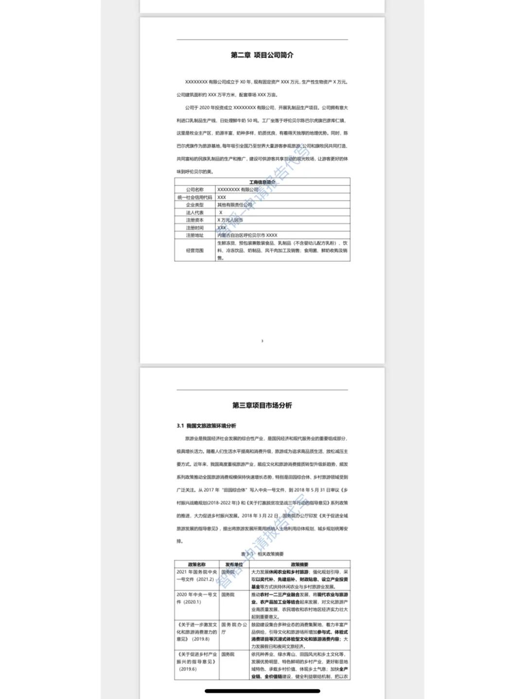 奶业科创园申请政策性补贴报告