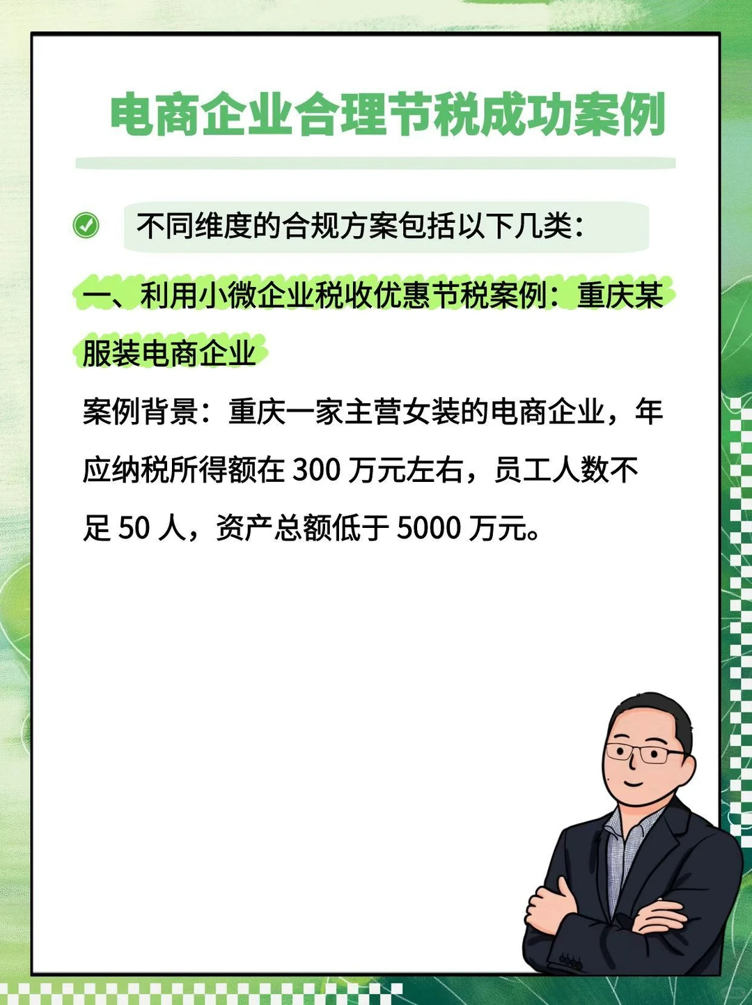 电商企业合理节税成功案例集锦