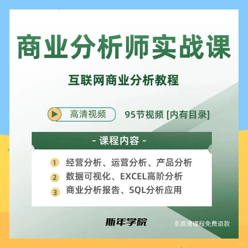 互联网商业分析师课程运营产品分析