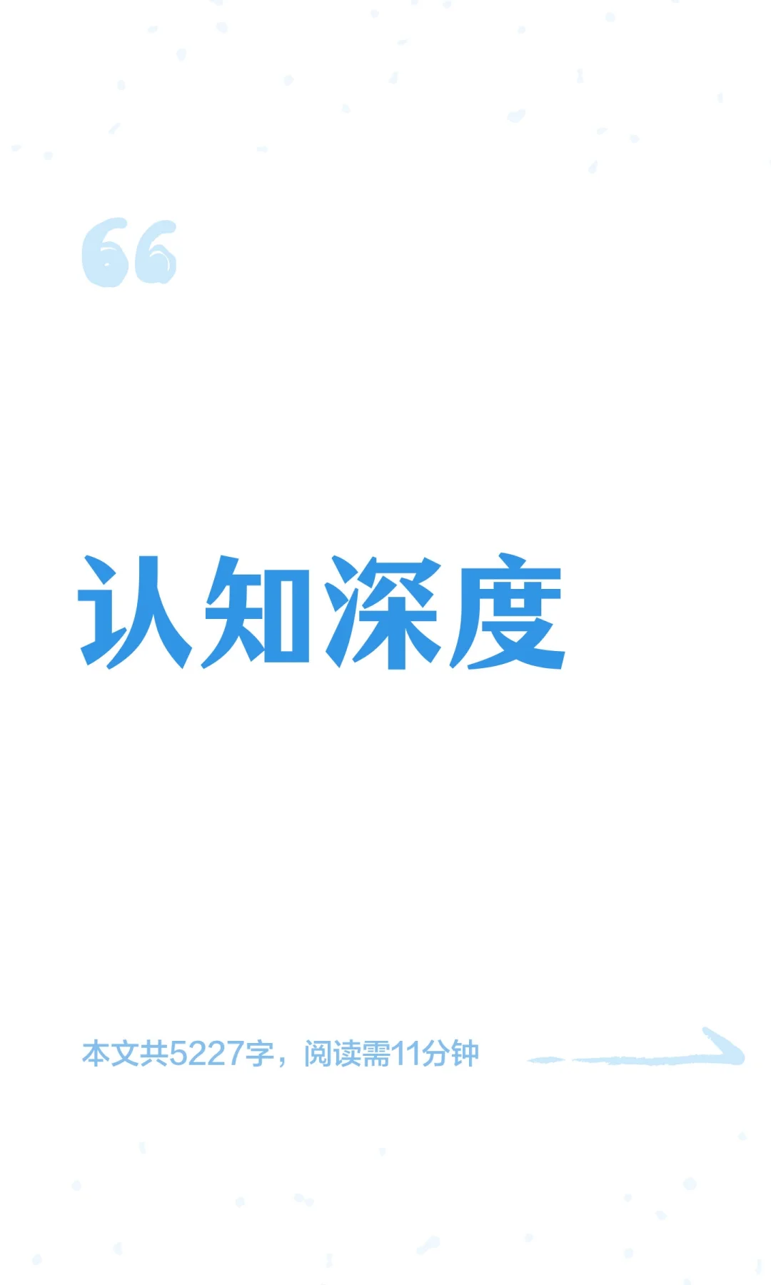 认知深度