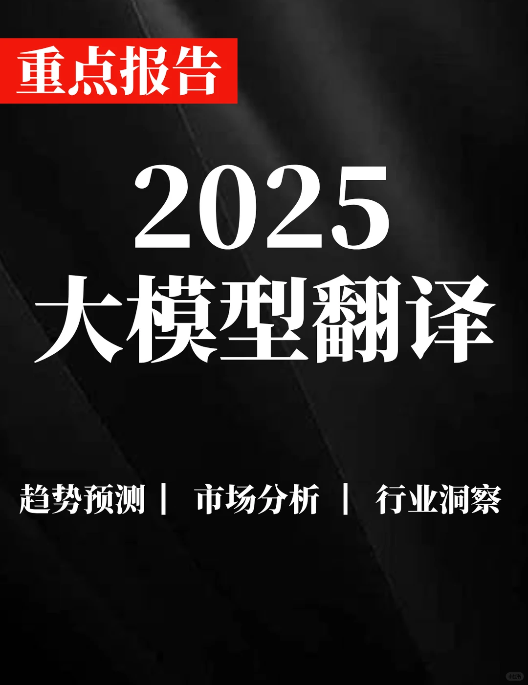 重点报告|大模型翻译技术及产业应用蓝皮书