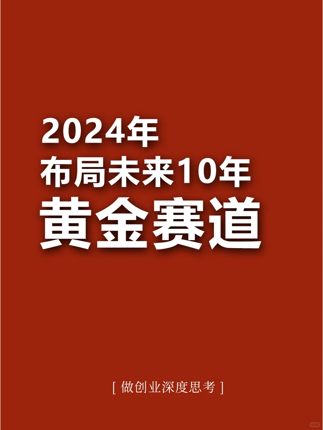 ?2024创业｜提前布局?8大黄金赛道