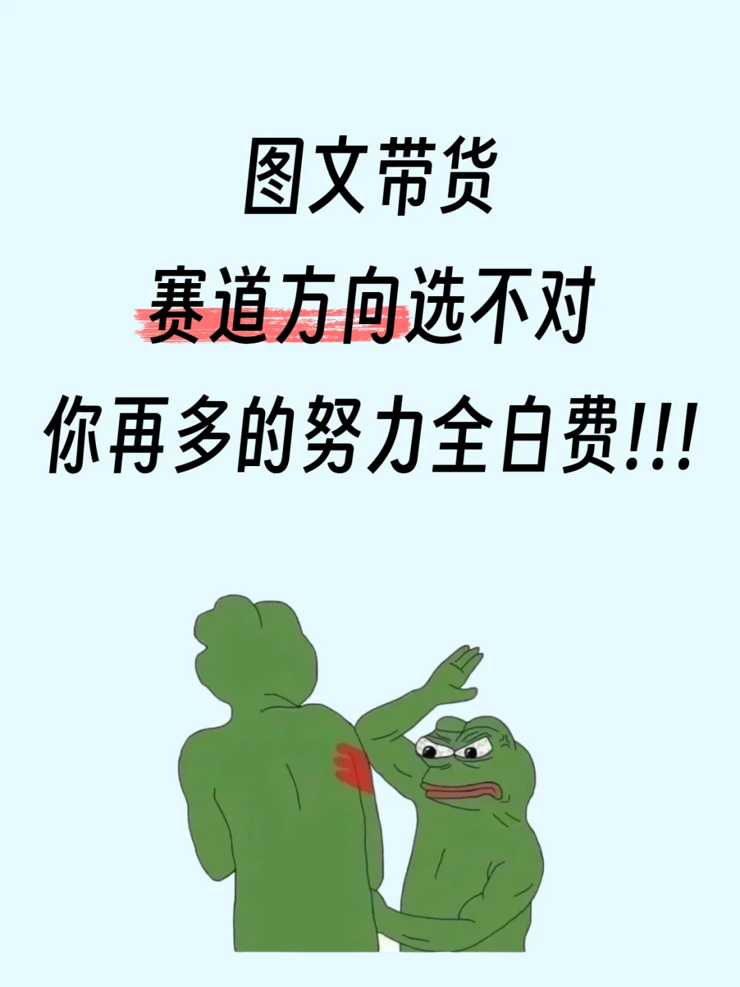 图文带货赛道方向选不对,你再多的努力白费