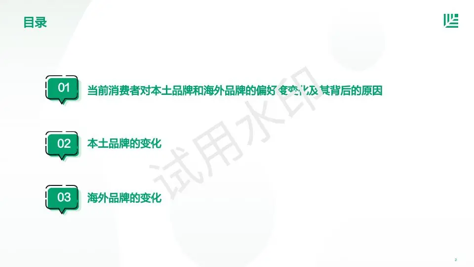 【报告】2023中国消费者品牌偏好洞察报告