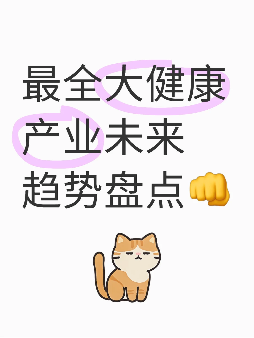 最全大健康产业未来趋势盘点?