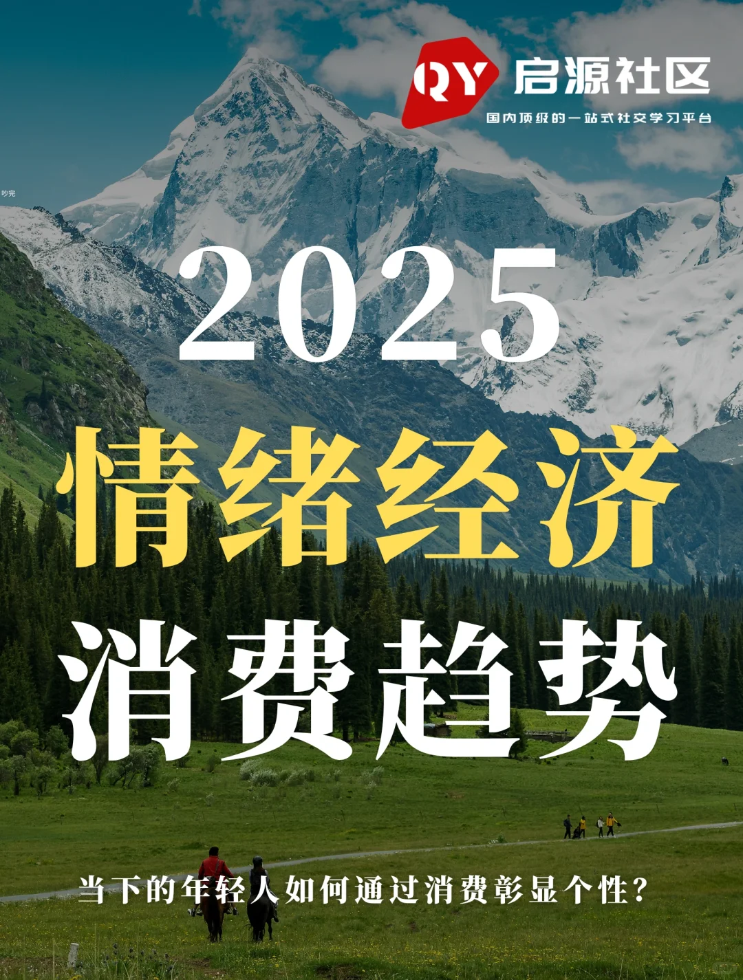 行业报告:2025情绪经济消费趋势!