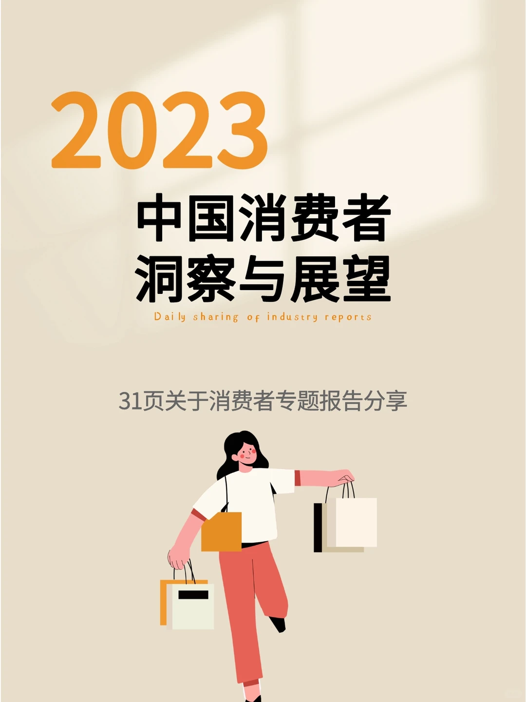 2023年中国消费者洞察与展望