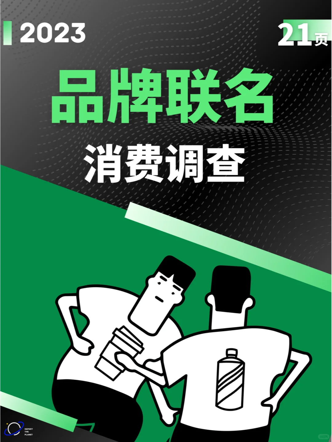 报告21页 | 2023品牌联名消费