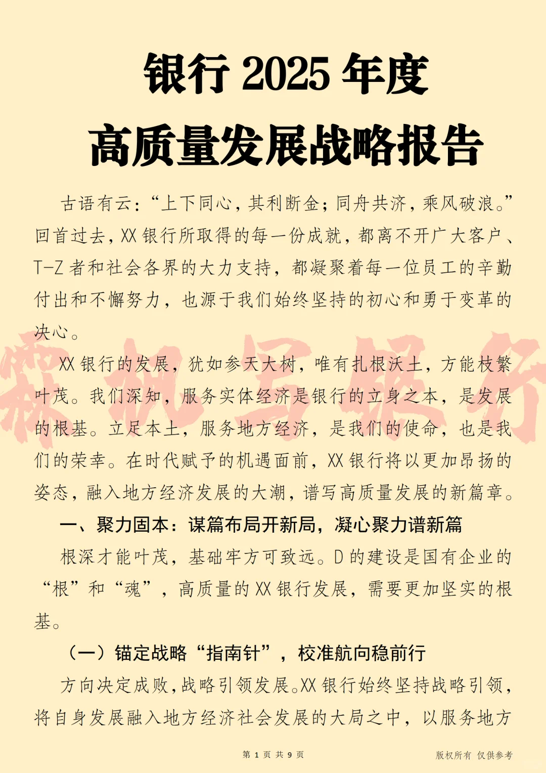 银行2025年度高质量发展战略报告