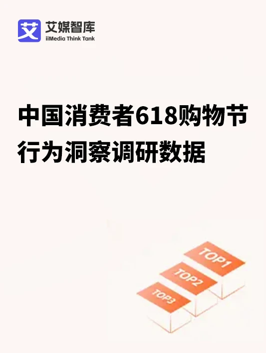 ?618 大揭秘!消费行为数据全解析✨